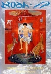 Noah (1990)(Michael Young)[a] Rom